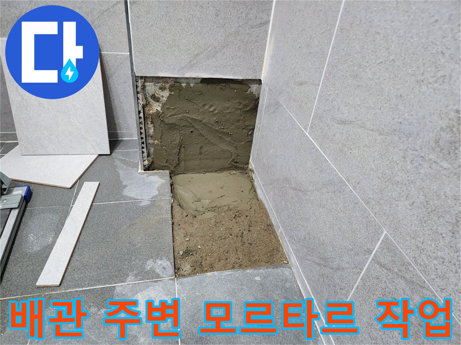누수 지점의-배관 주변을 모르타르로 채우는 시공 과정
