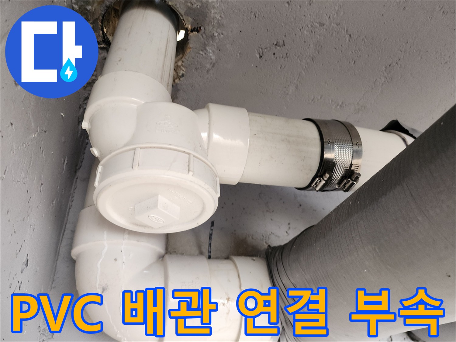 누수가-발생했던-하수-배관의-새로운-연결-마감