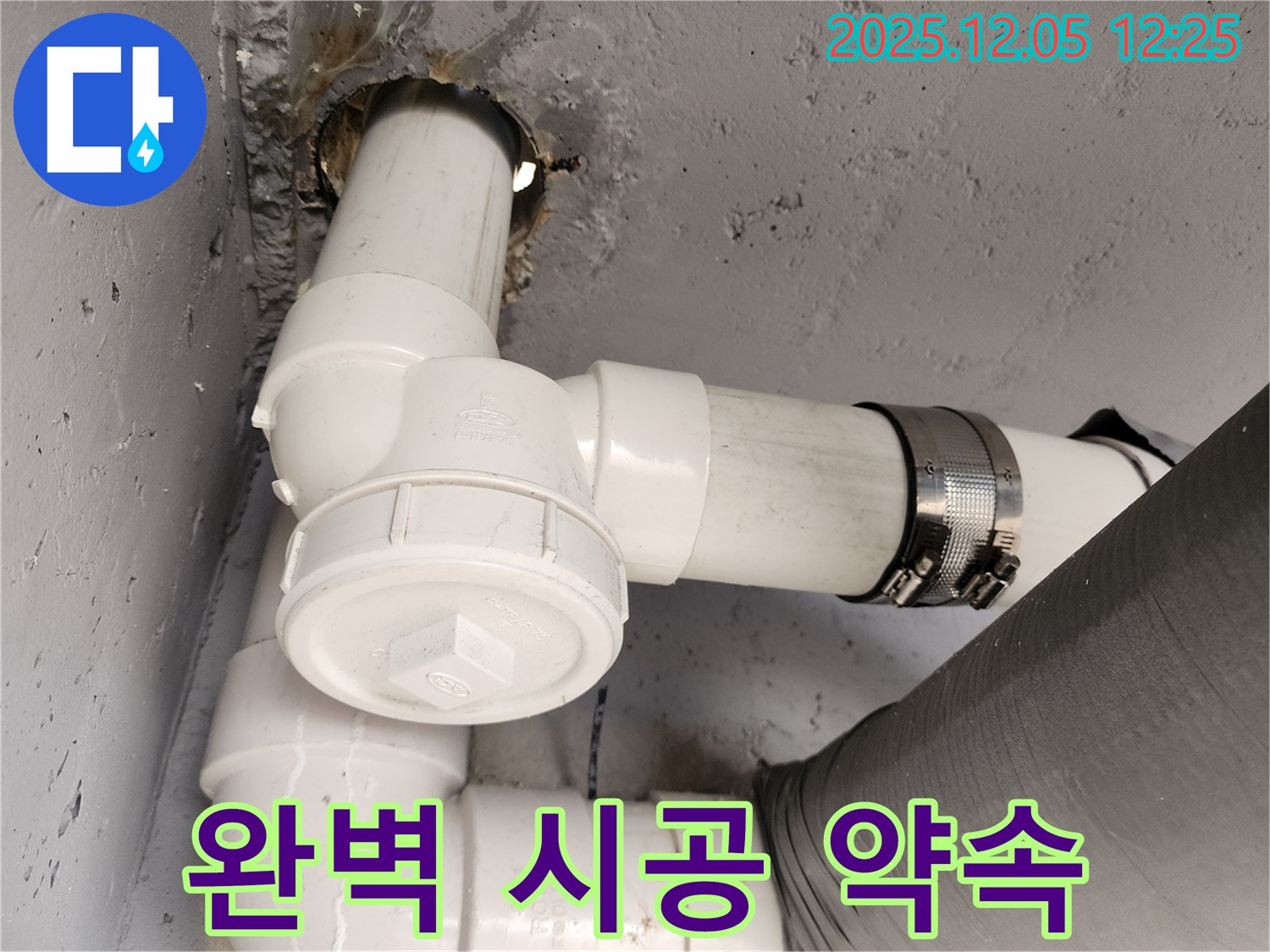 일동면 사직리 누수 - 완벽한 시공으로 고객 만족