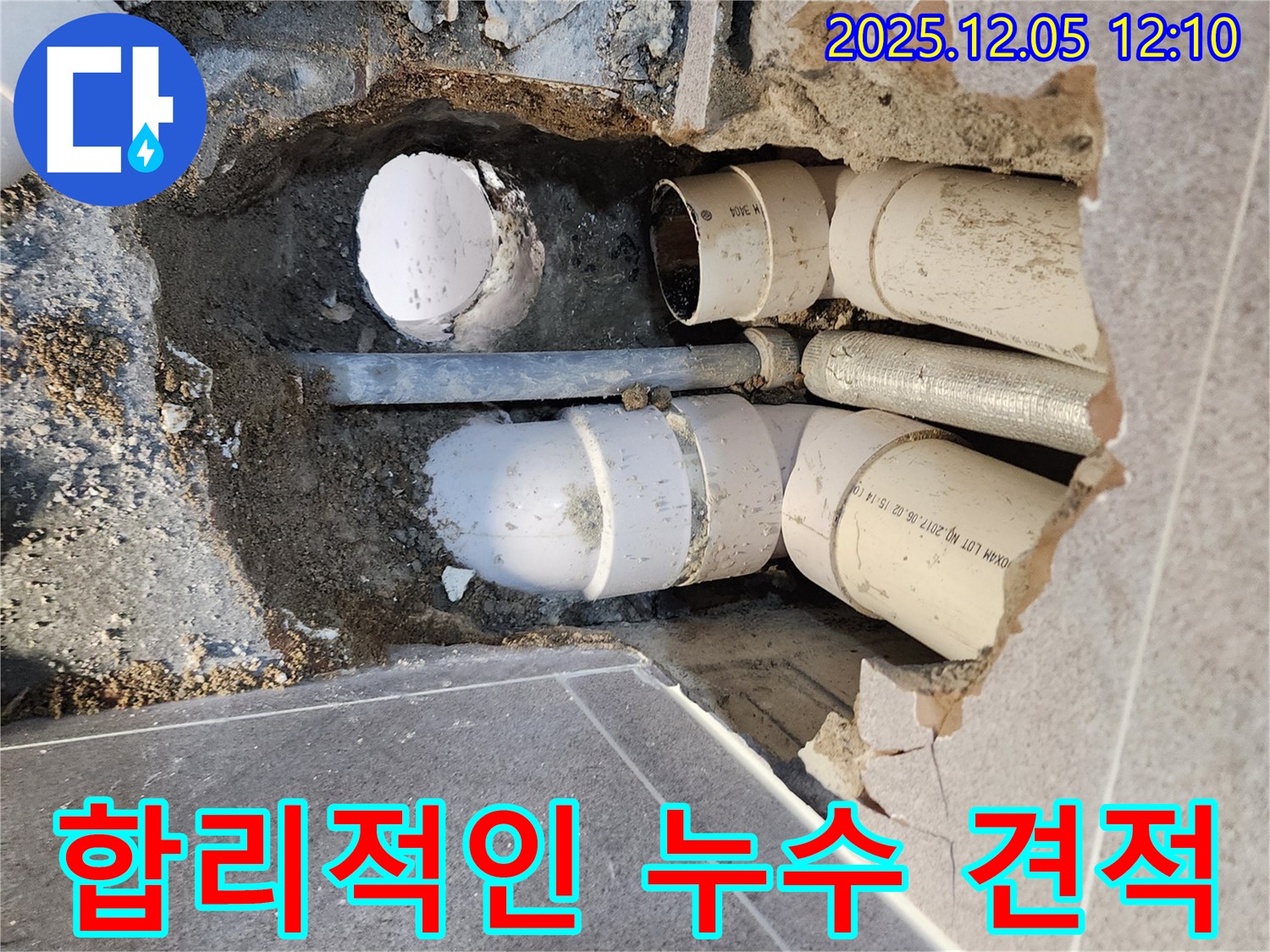 일동면 합리적인 누수 견적 - 투명한 견적으로 고객 신뢰
