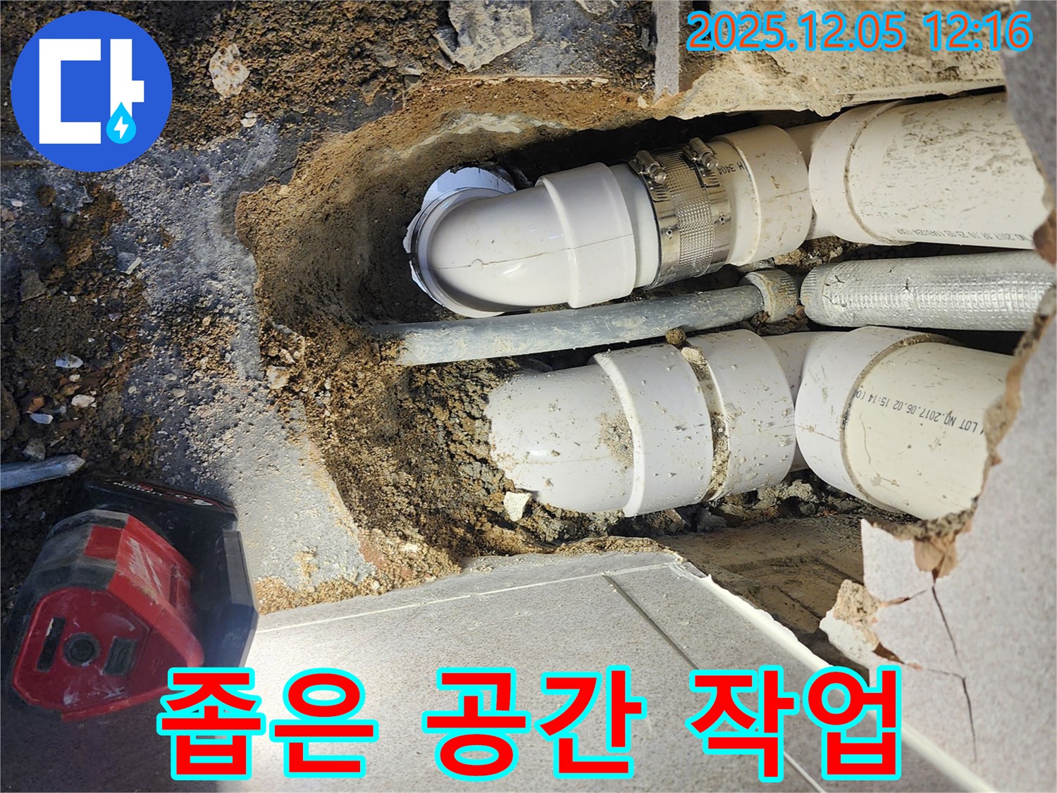 포천 일동면 사직리 누수 - 좁은 공간에서도 능숙하게 누수 공사 진행