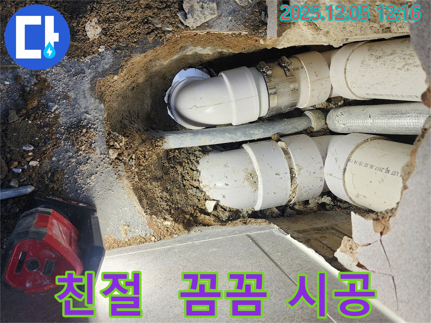 포천 일동면 사직리 누수 - 친절한 상담과 꼼꼼한 시공으로 고객 감동