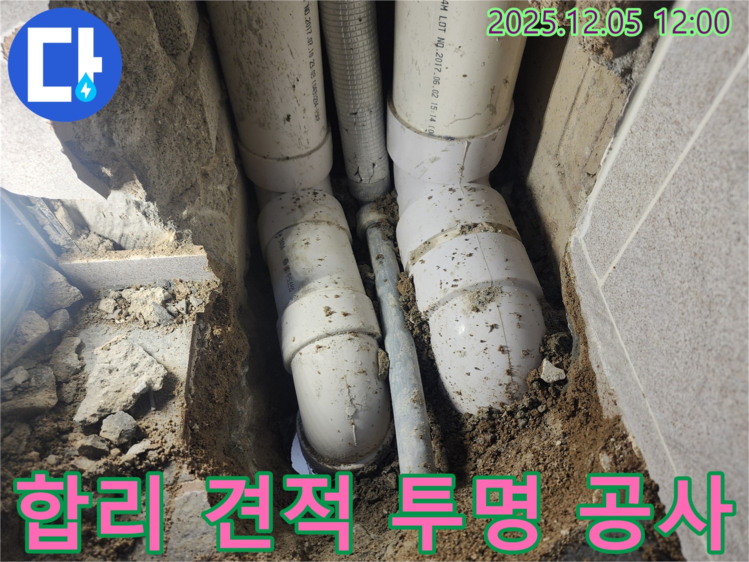 포천시 일동면 사직리 누수 - 합리적인 견적과 투명한 공사 과정으로 고객님의 신뢰를 높입니다.