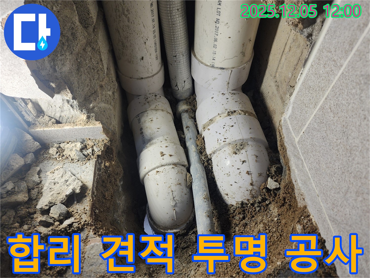 포천시 일동면 사직리 누수 - 합리적인 견적과 투명한 공사 과정으로 고객님의 신뢰를 높입니다.