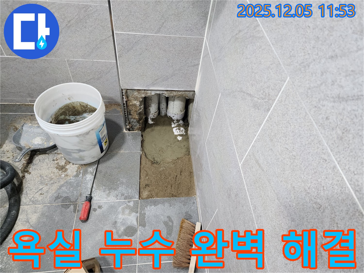 포천시 일동면 사직리 욕실 누수 - 꼼꼼한 누수탐지와 정확한 시공으로 누수 문제를 완벽하게 해결했습니다.
