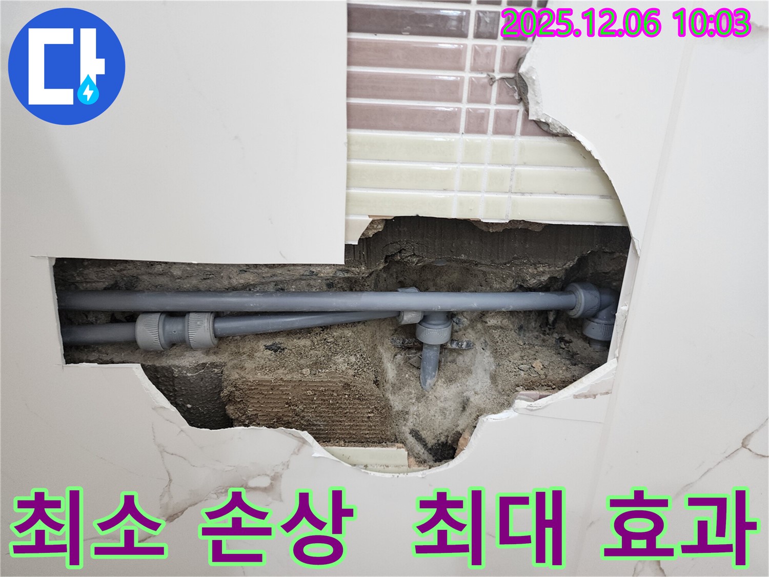 경기도 포천시 영중면 누수 - 최소 벽 손상으로 최대 효과를 드립니다.