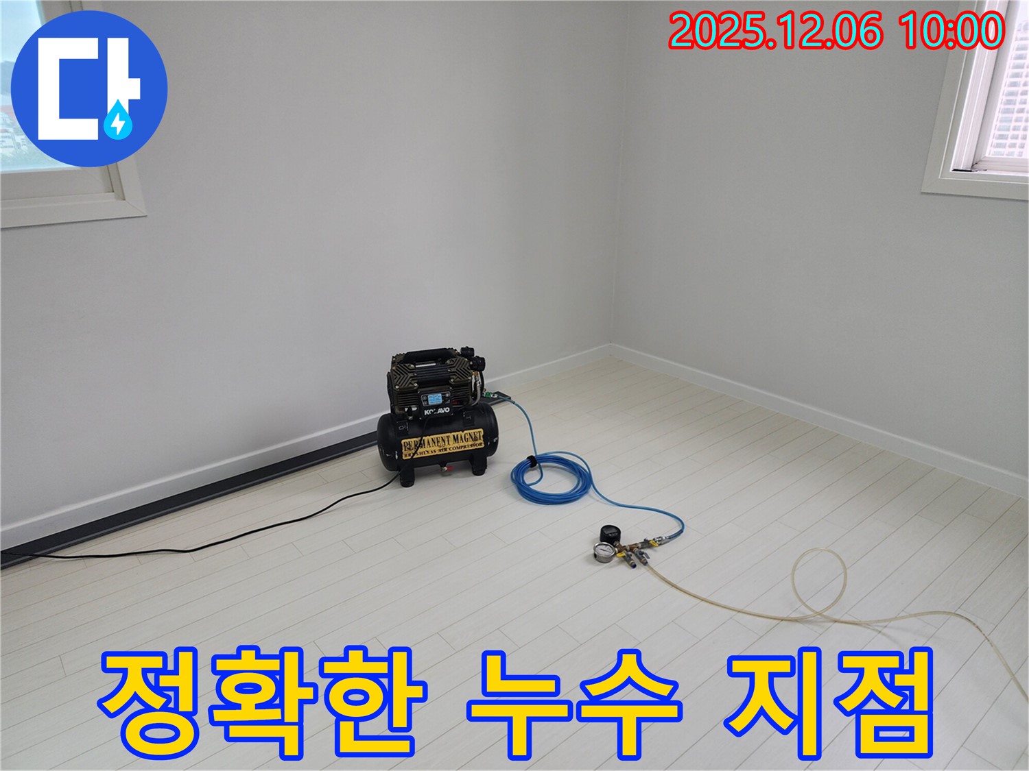 공기압 측정으로 누수 지점 정확하게 찾기 - 숙련된 기술과 첨단 장비로 정확한 누수 지점을 찾아드립니다.