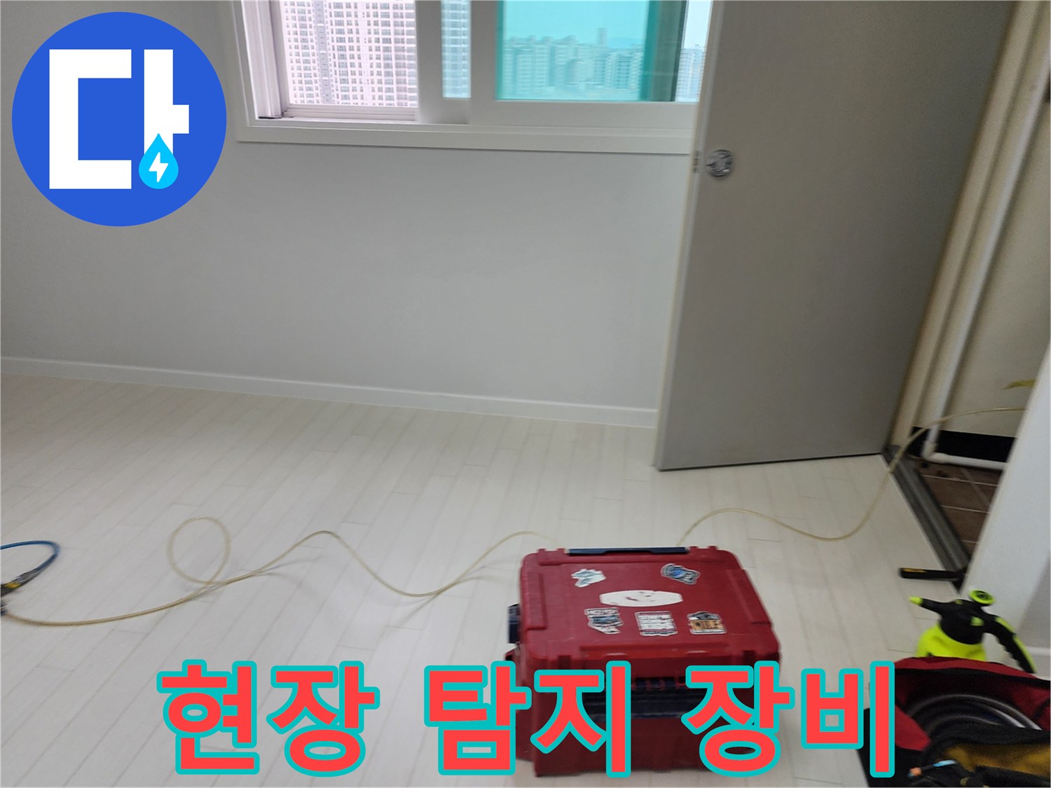 바닥에 펼쳐진 누수 탐지용 호스와 전문 공구 상자