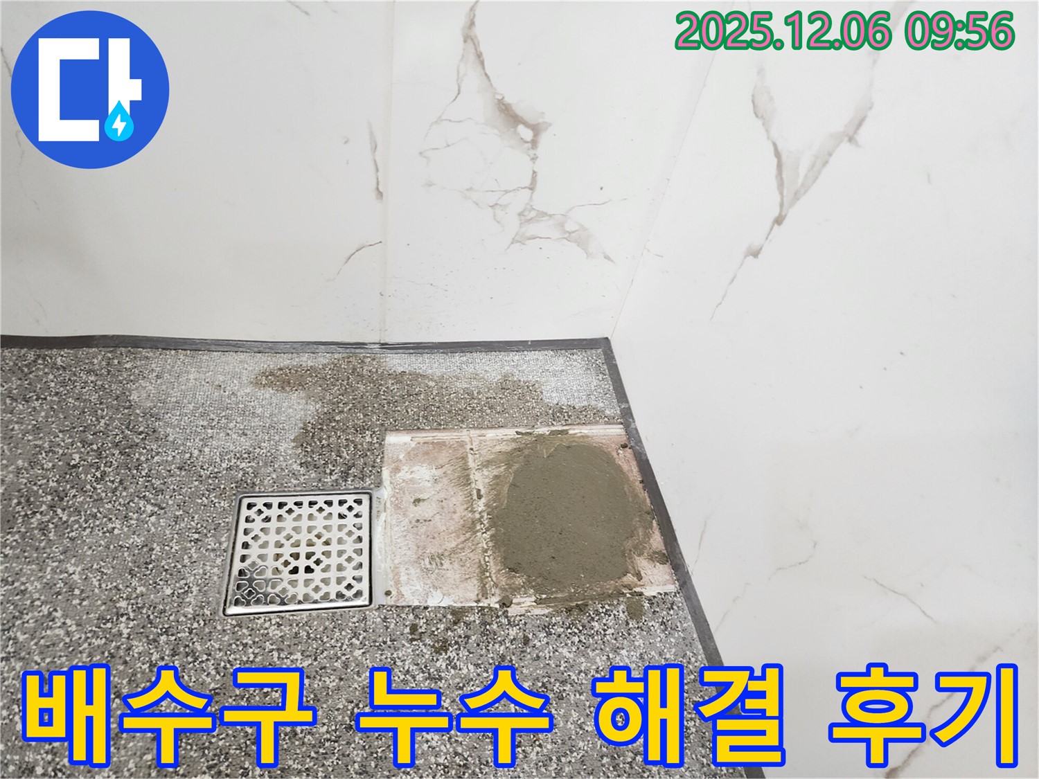욕실 배수구 주변 누수 완벽 해결 후기 - 꼼꼼한 시공과 친절한 설명 - 고객 만족 100%