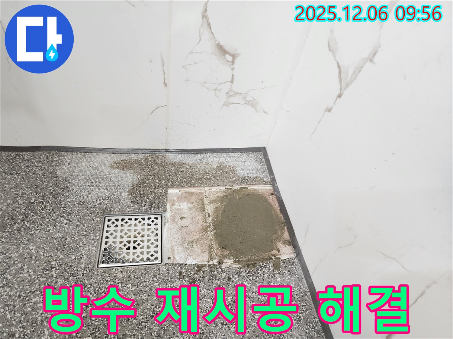 욕실 배수구 주변 방수 재시공 - 꼼꼼한 점검과 확실한 시공 - 누수 문제 해결