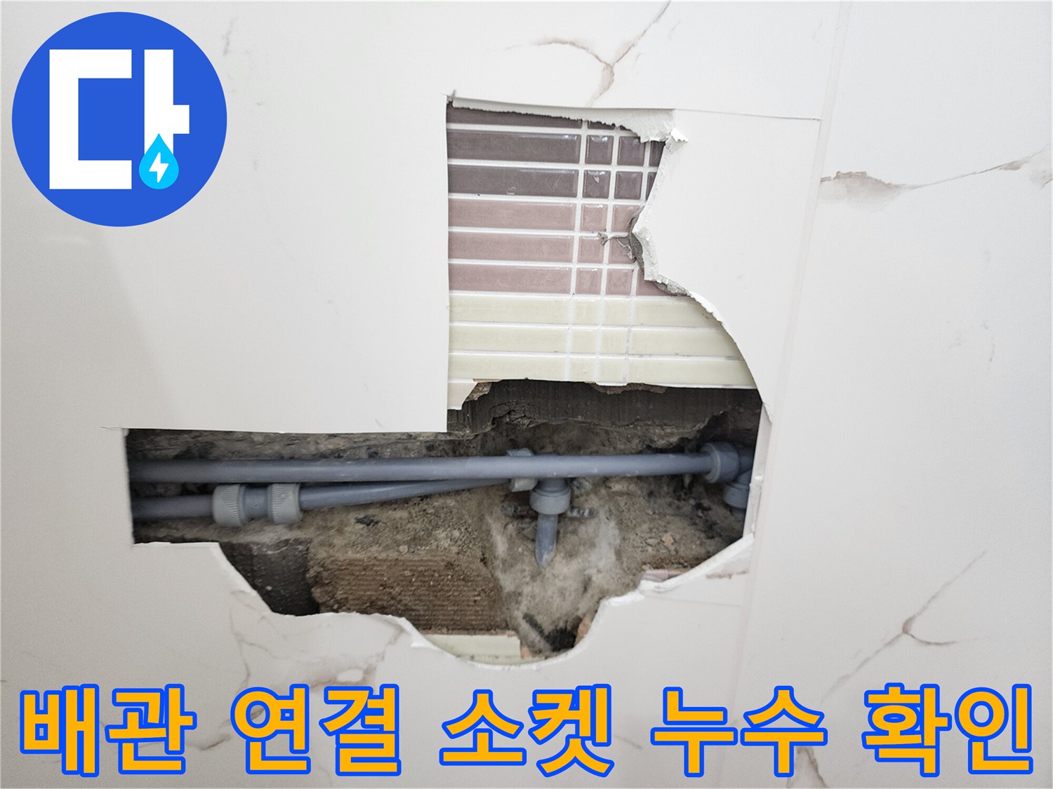 타일 파손 부위-회색 배관 접합부의 물샘 증상