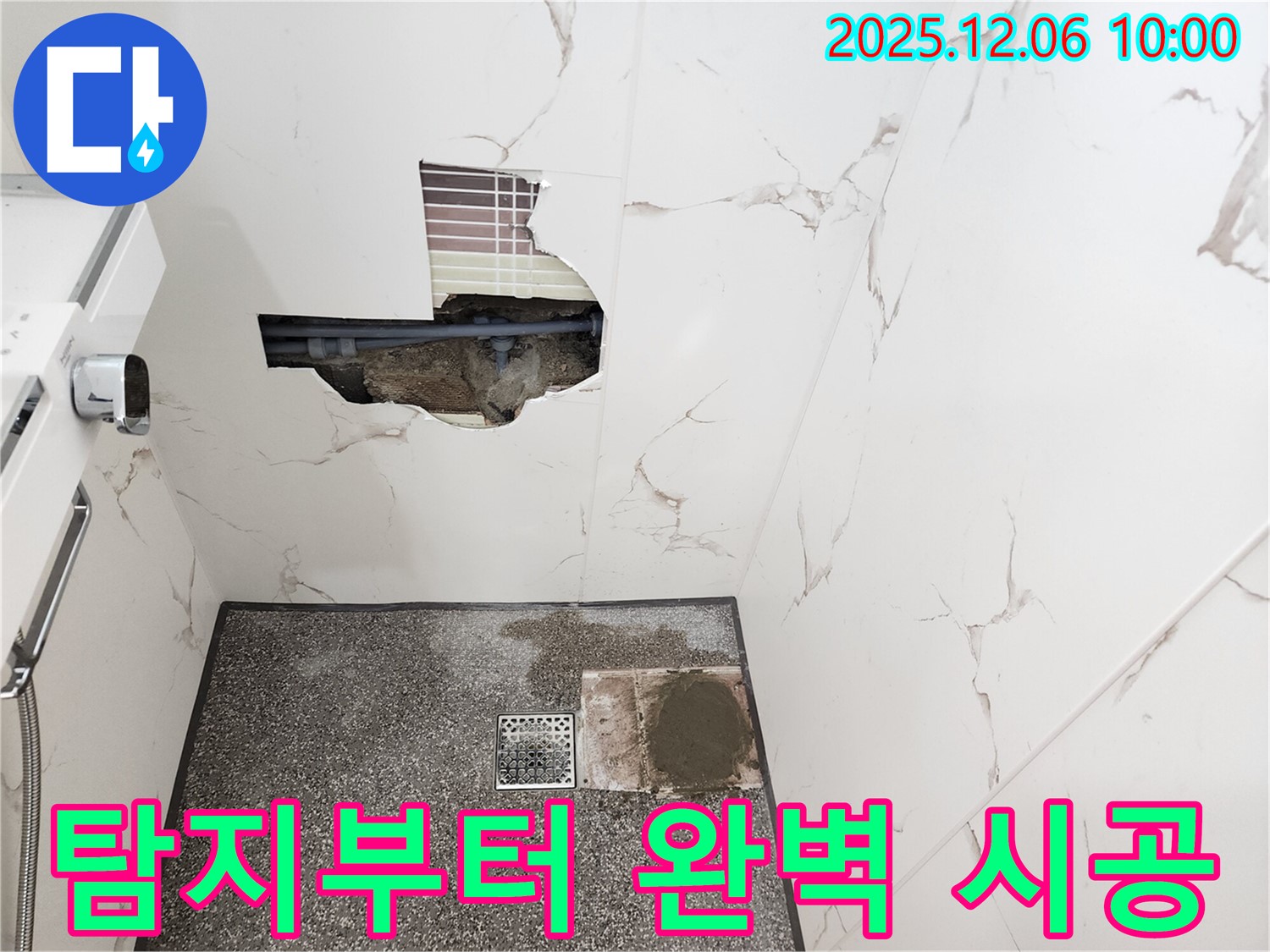 포천 영중면 양문리 누수 - 탐지부터 완벽 시공까지 책임