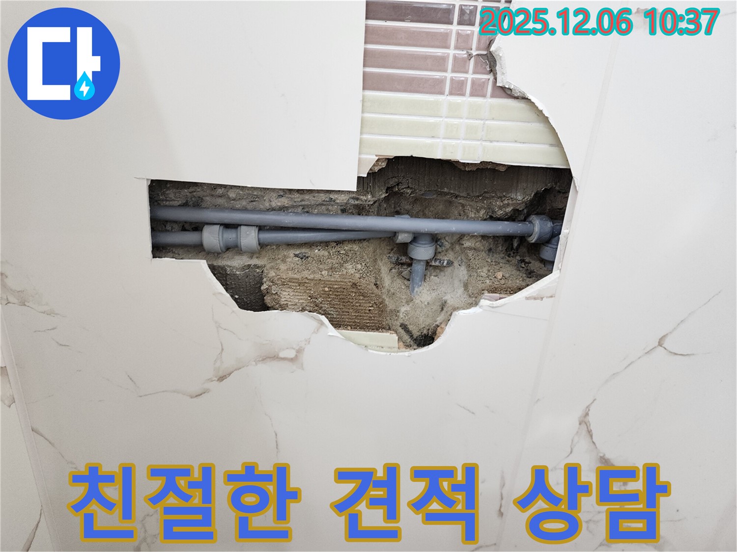 포천 영중면 욕실 누수 견적 - 친절하고 자세한 상담으로 누수 고민 해결!