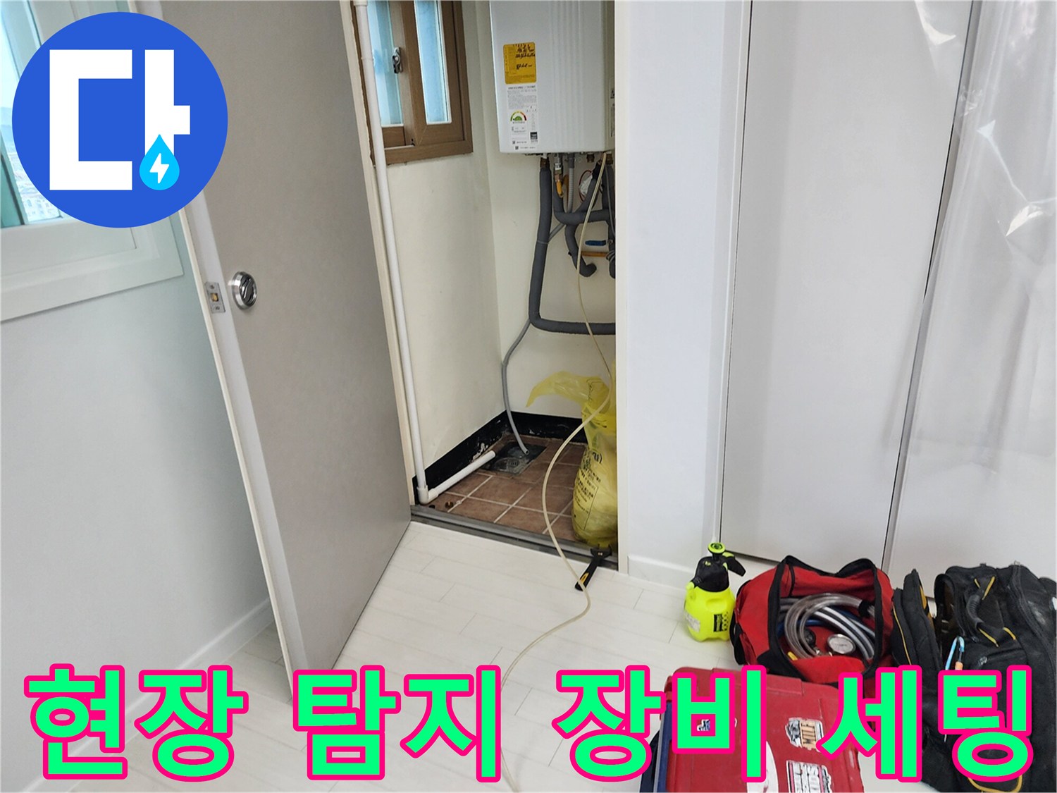 포천 영중면 현장에 준비된 누수 탐지 및 배관 점검용 전문 장비들