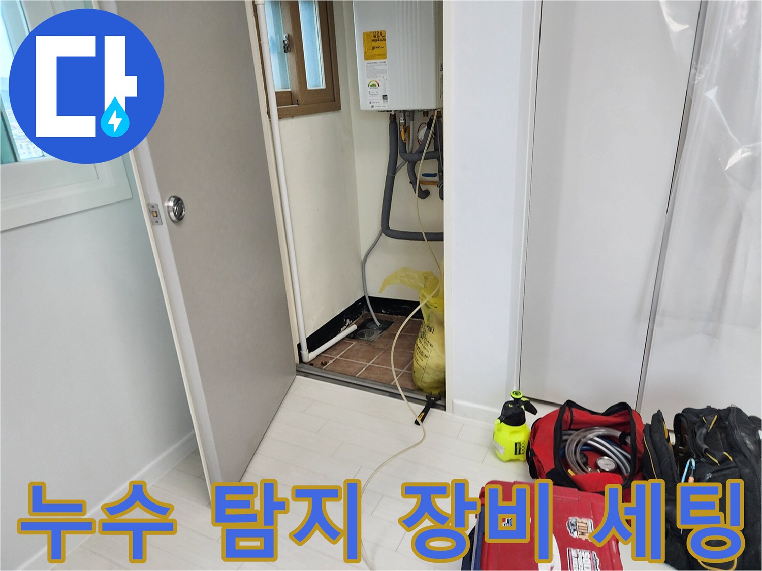 포천 영중면 현장에 준비된 누수 탐지 및 점검용 전문 장비들