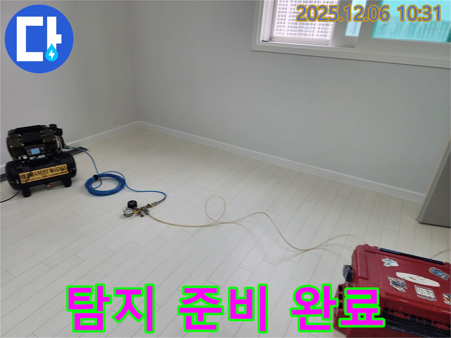 포천시 영중면 양문리 빈집 누수탐지 - 누수 탐지를 위한 모든 준비를 마친 모습