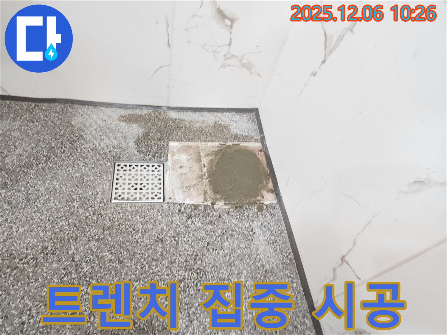 포천시 영중면 욕실 - 트렌치 주변 집중 시공으로 누수 완벽 차단 - 작업 중