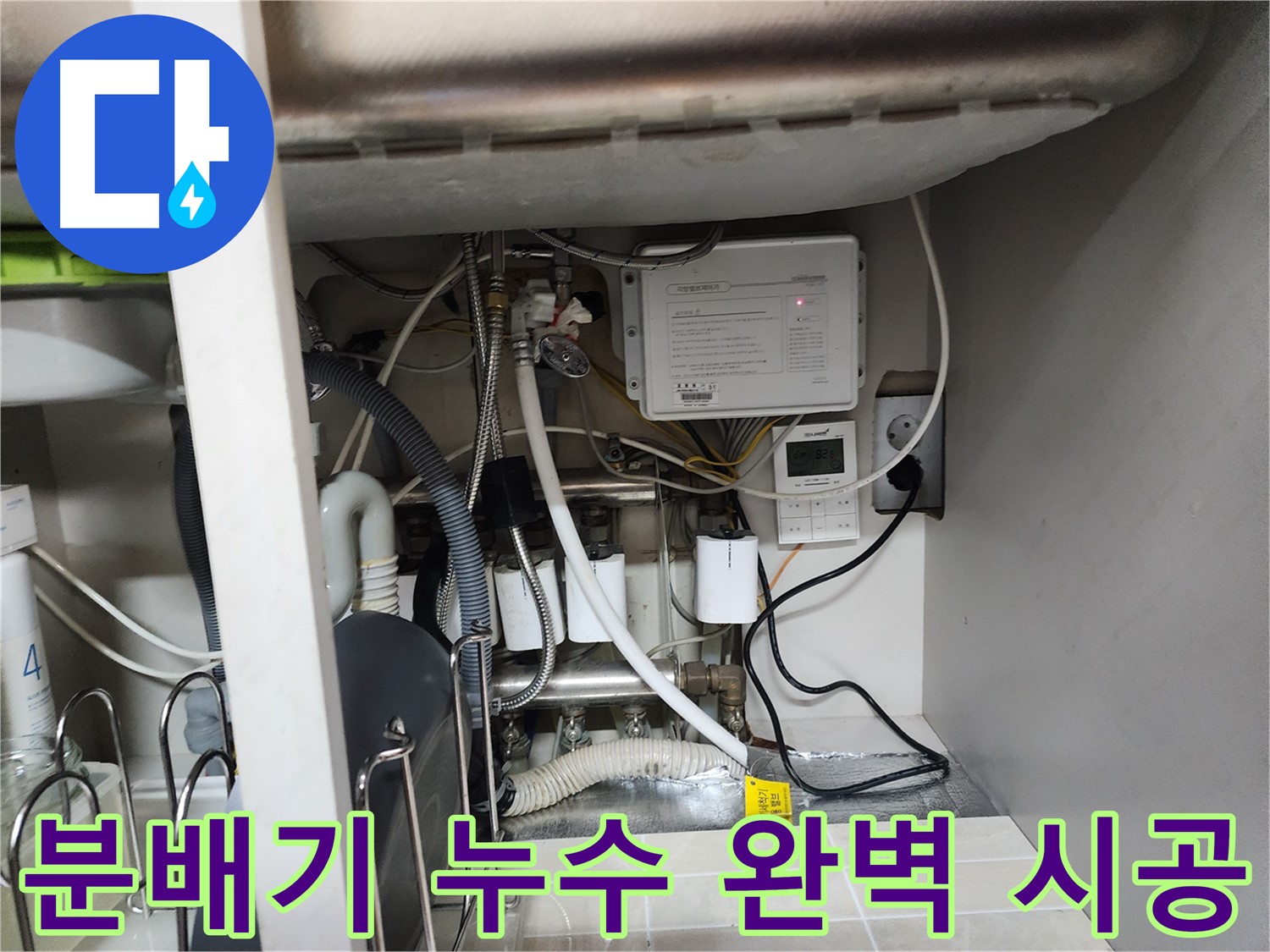 기흥구 OO아파트에서 발생한 분배기 누수 - 완벽한 시공으로 다시는 누수 걱정 없이 생활할 수 있도록 최선을 다합니다.