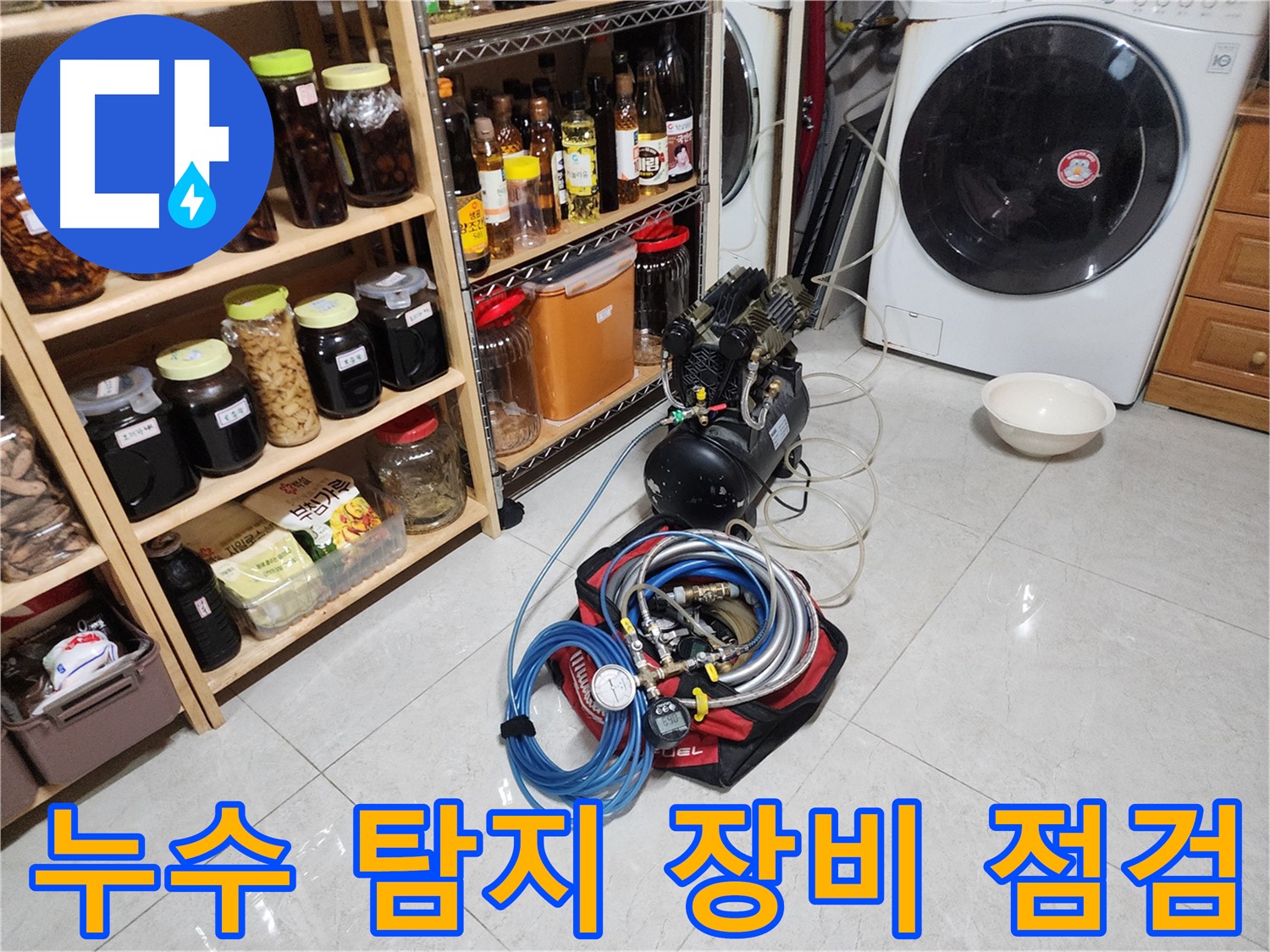 기흥구 민속촌 누수 해결을 위한 장비 점검 - 꼼꼼한 준비로 완벽한 누수 탐지를 약속드립니다.