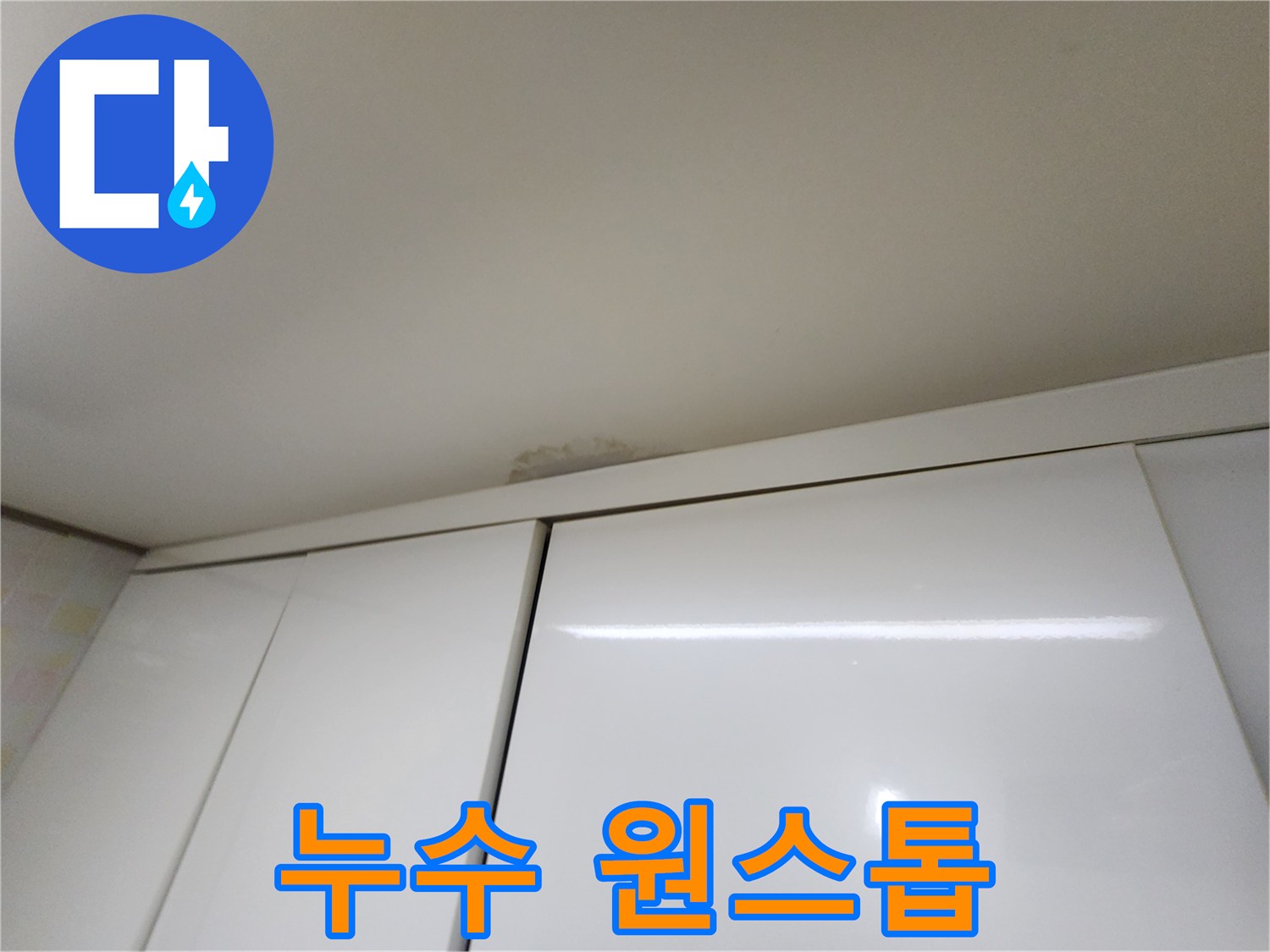 기흥구 민속촌로 천장 누수 - 누수 탐지부터 보수까지