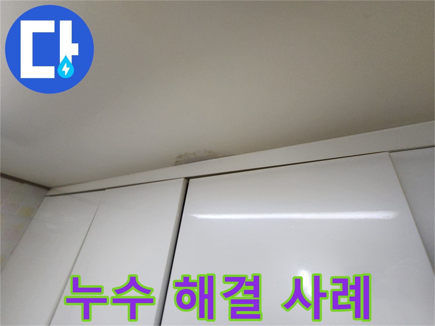 기흥구 천장 누수 - 싱크대 주변 누수 원인과 다양한 해결 사례