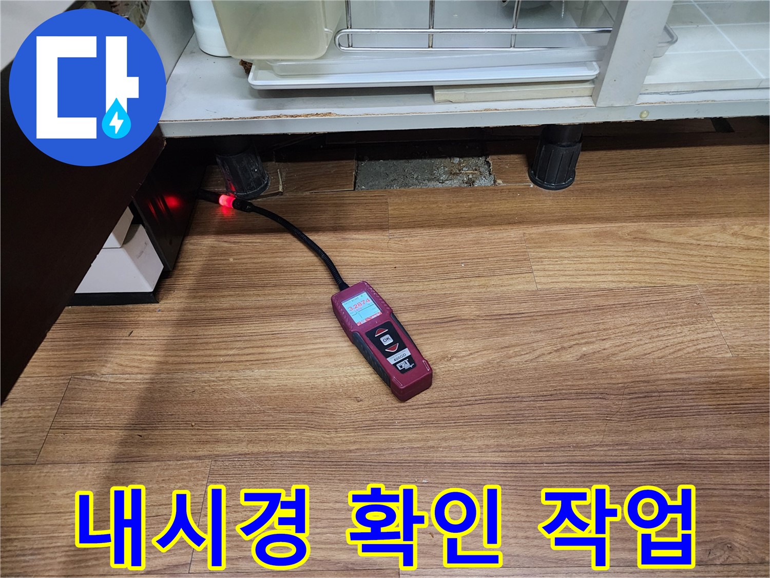 내시경 확인 작업 - 용인시 누수탐지 전문 업체에서 싱크대 아래 누수를 내시경 카메라로 꼼꼼하게 확인하고 있습니다.