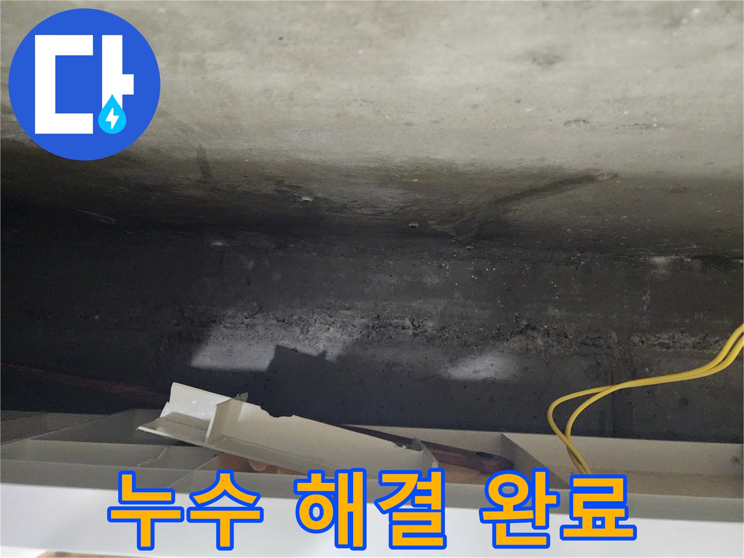 용인 기흥 누수 해결 완료 - 천장 누수 문제, 완벽하게 해결되었습니다.