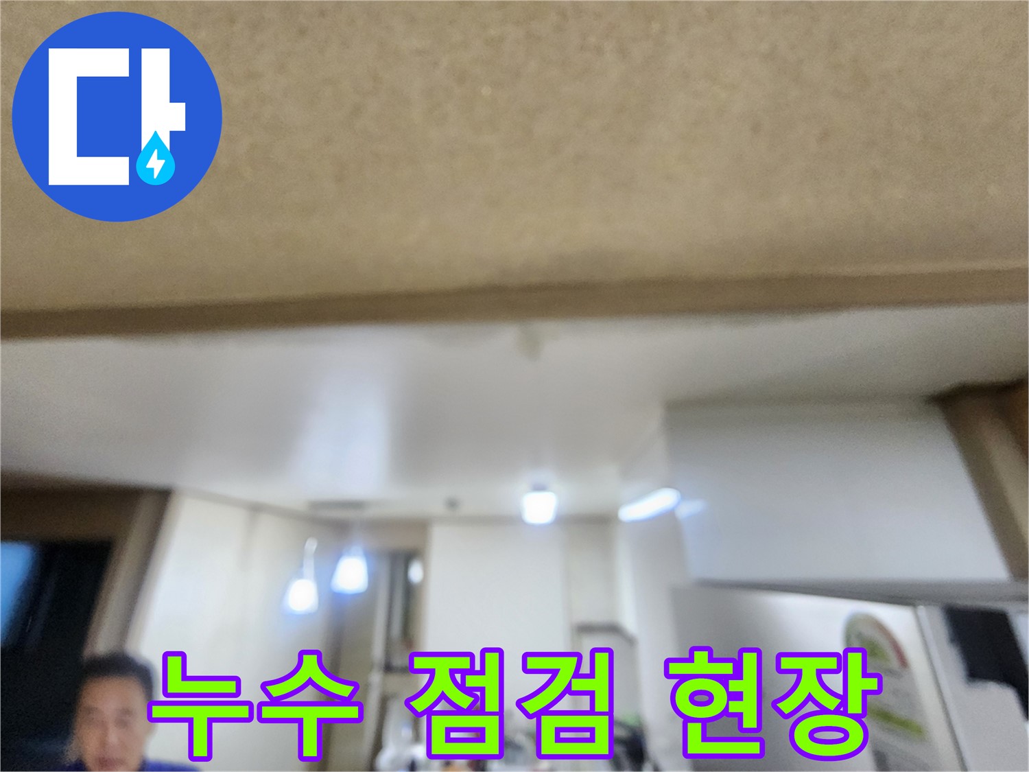 용인 기흥구 누수탐지 전문 업체에서 꼼꼼한 점검을 통해 누수 원인을 파악하고 있습니다 - 신뢰할 수 있는 누수 해결!