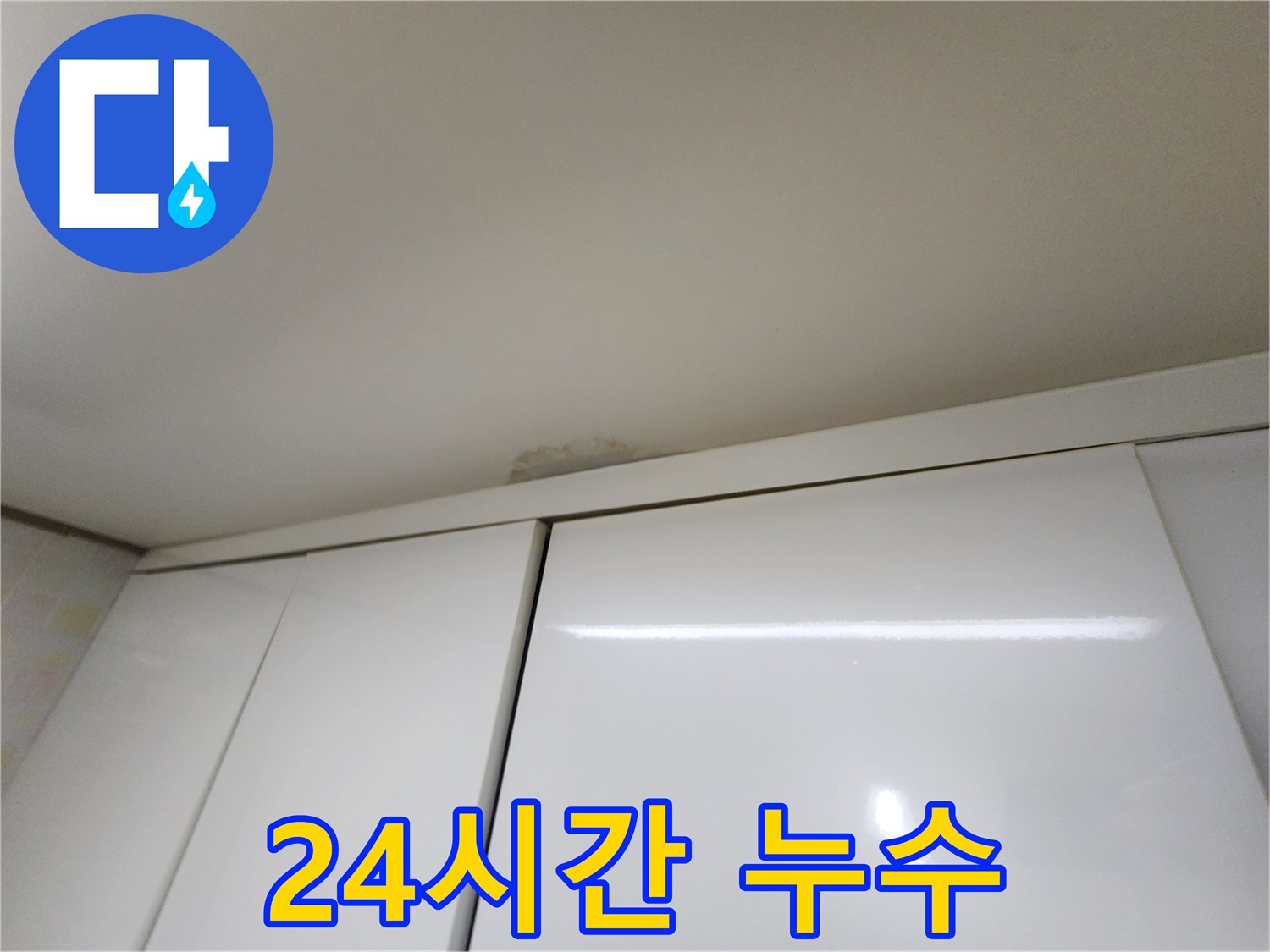 용인시 기흥구 구갈동 싱크대 천장 누수 - 24시간 긴급 대응