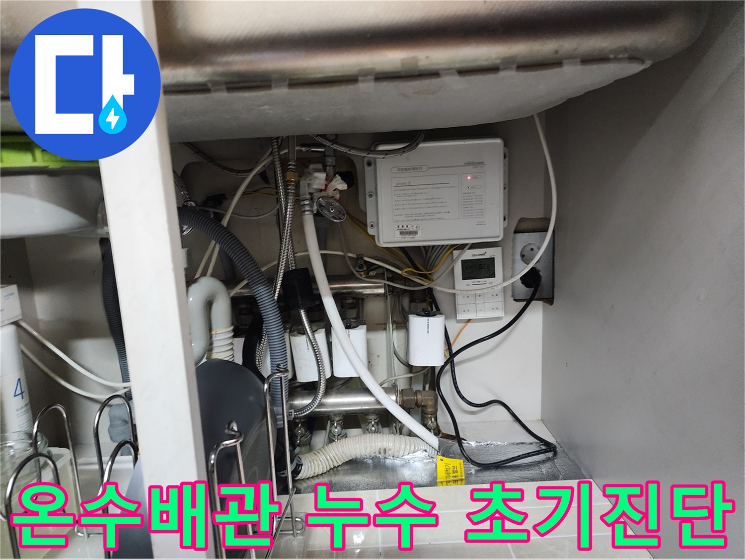 용인시 기흥구에서 발생한 온수배관 누수 초기 진단 현장입니다 - 누수탐지 전문 업체가 신속하게 방문하여 문제점을 파악했습니다.