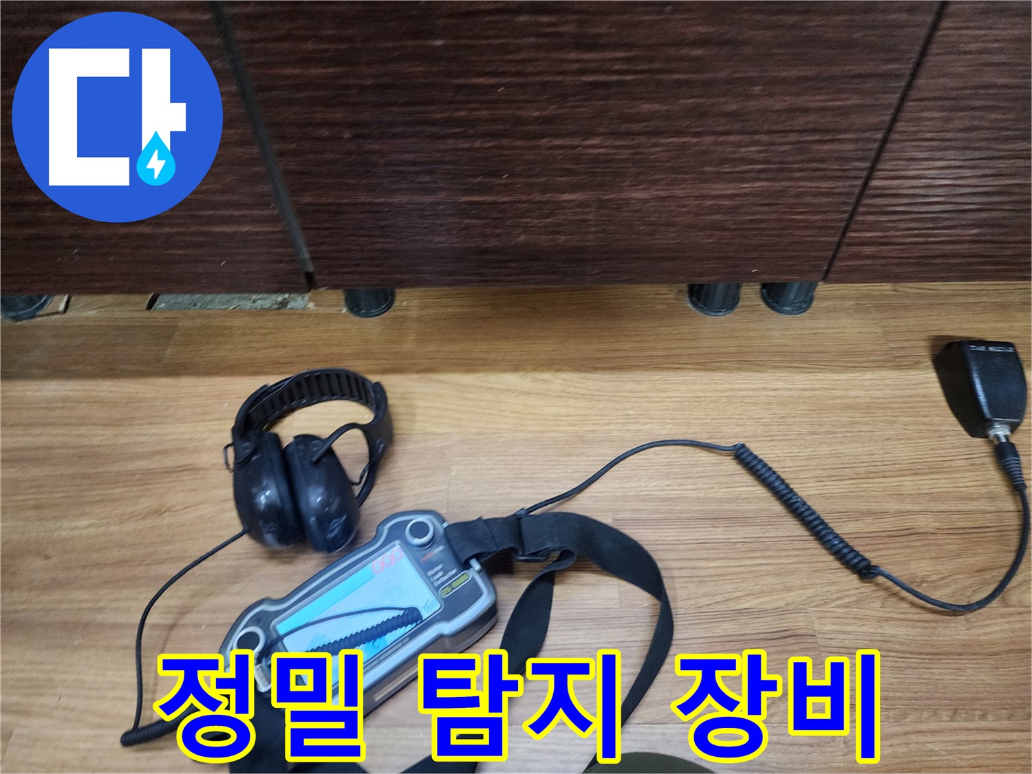 정밀 누수 탐지 장비 - 숨겨진 누수까지 찾아냅니다.