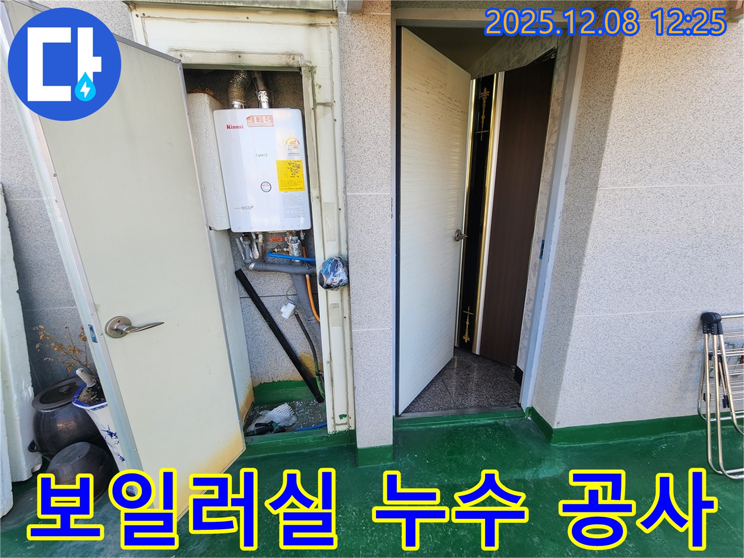 면목동 보일러실 누수 공사 - 낡고 습했던 공간이 쾌적하게 변신했습니다.