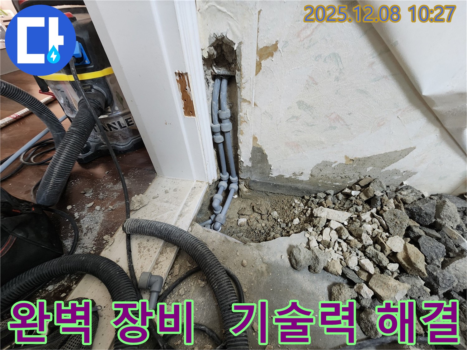 포천시 영중면 거사리 누수 - 완벽한 장비와 기술력으로 누수 문제 해결