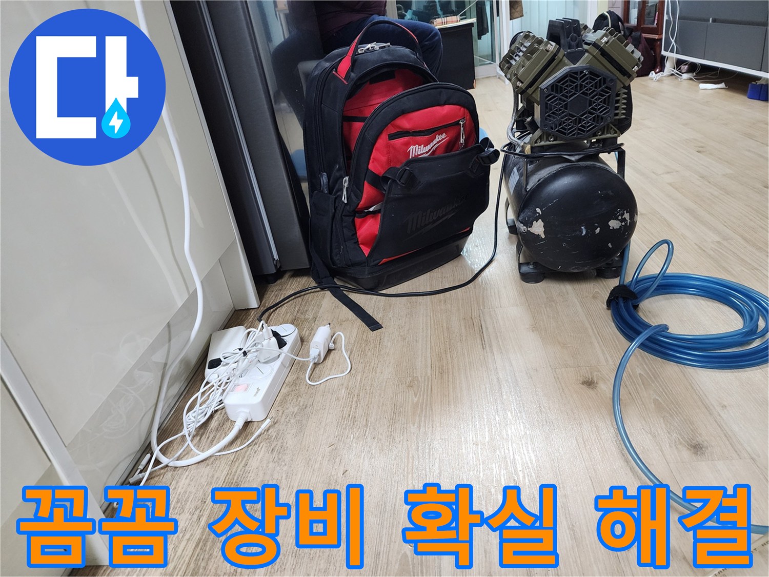 꼼꼼한 장비 점검 - 확실한 누수 해결을 위한 약속입니다.
