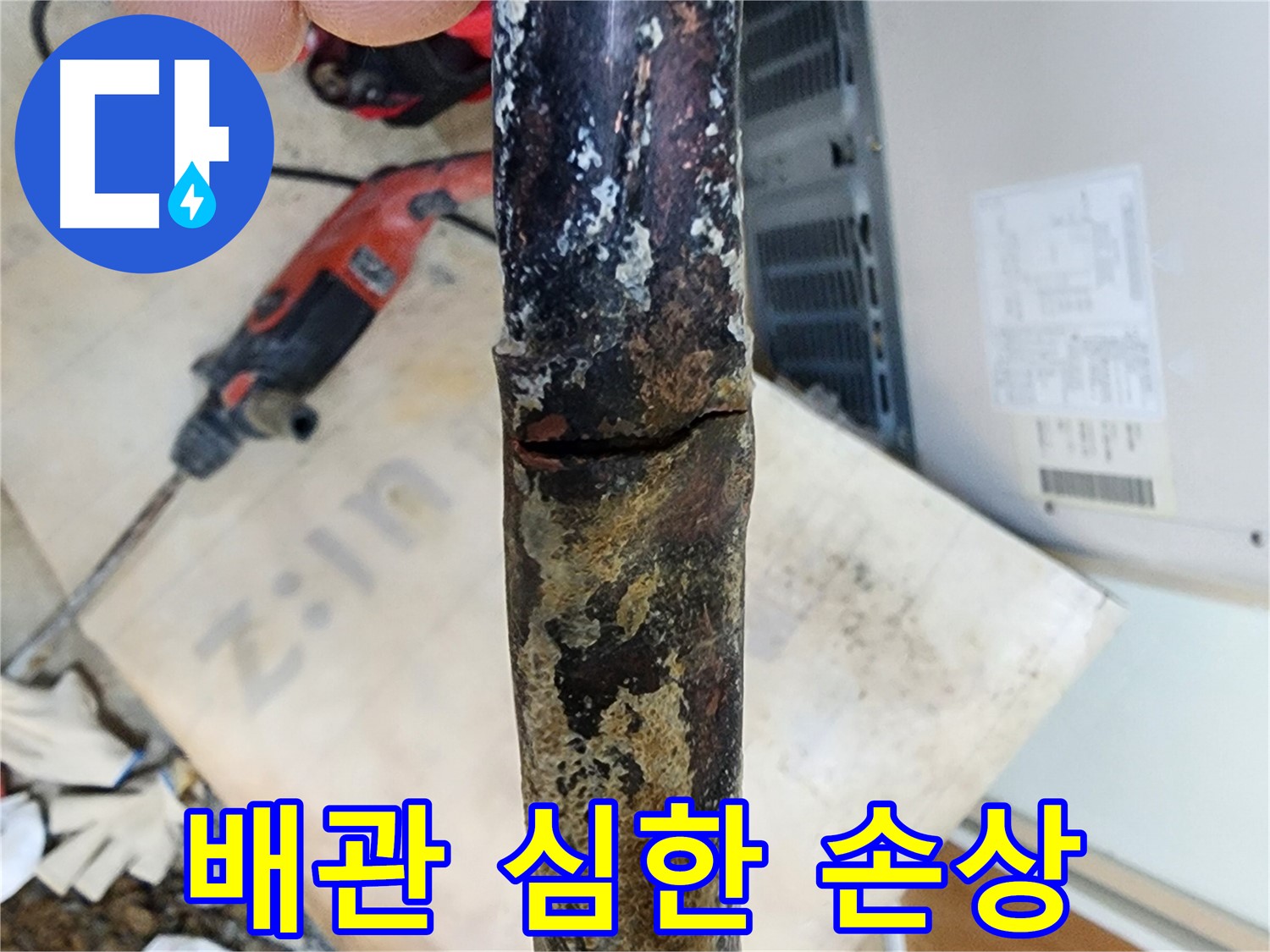 노원구 월계동 누수 현장에서 오래된 배관의 심각한 손상 상태를 보여주는 사진입니다.