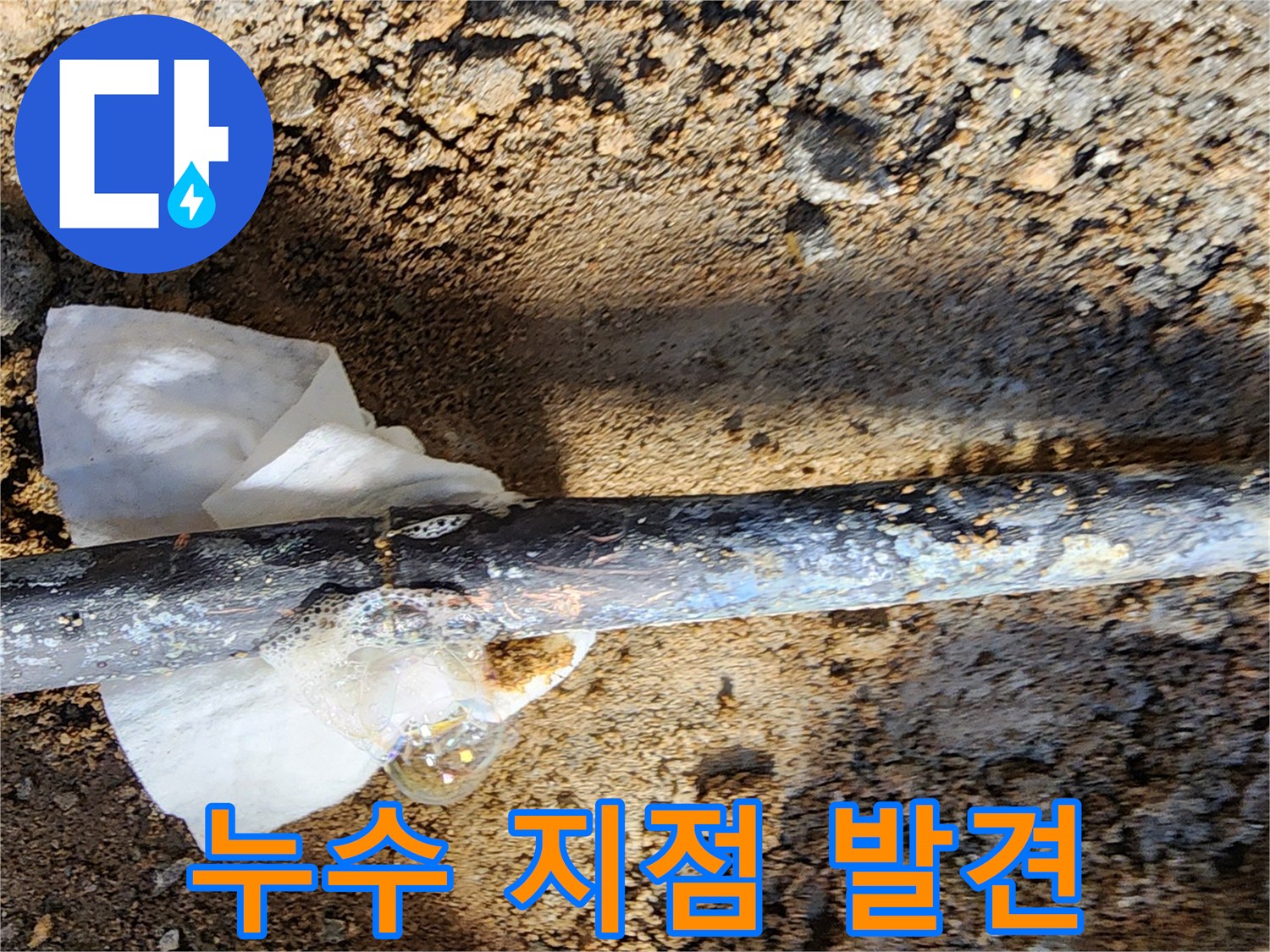 노원구 월계동 삼호아파트 누수 - 굴착 후 동배관의 누수 지점을 발견하는 순간