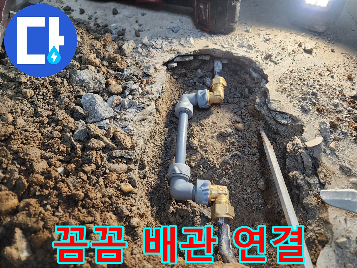 노원구 월계동 삼호아파트 누수 - 꼼꼼한 배관 연결로 누수 완벽 차단