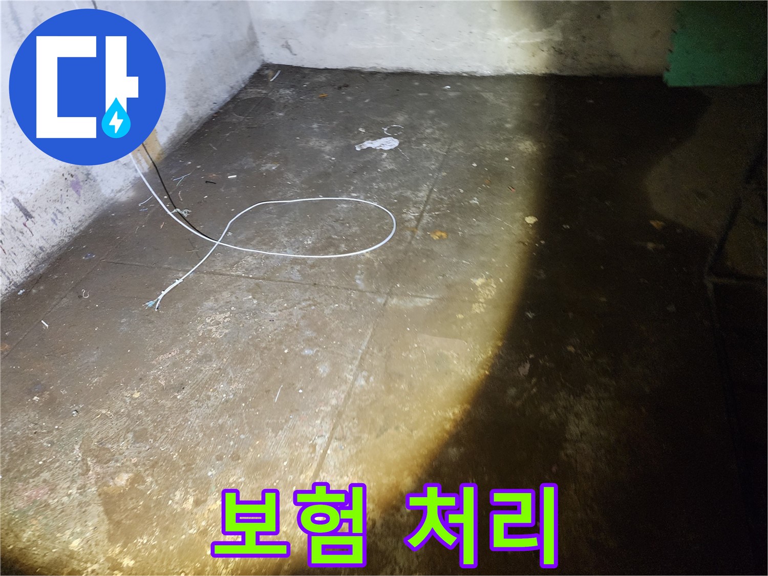 노원구 월계동 삼호아파트 누수 - 보험 처리, 복잡한 절차는 저희가 알아서 해드립니다!
