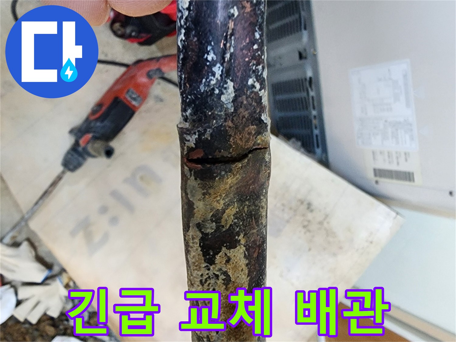 노원구 월계동 아파트 누수 현장에서 쩍 벌어진 낡은 배관을 긴급하게 교체하는 모습입니다 - 빠른 대처가 중요합니다.