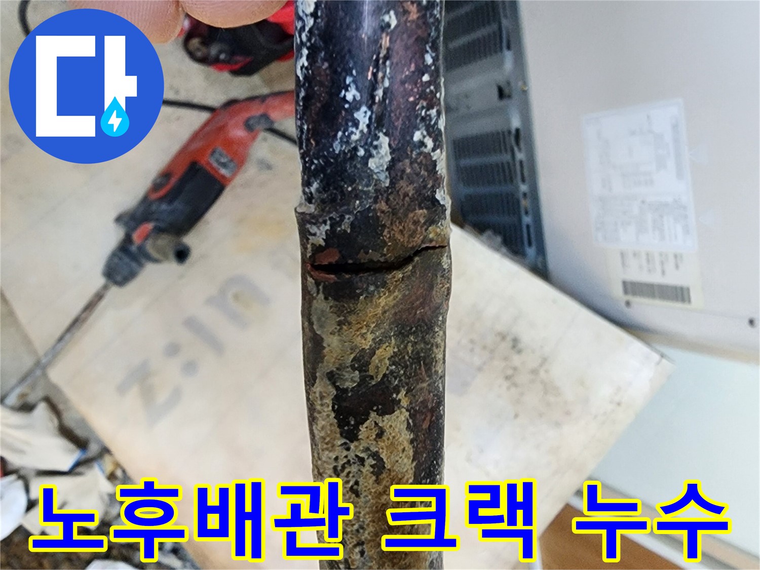 노원구 월계동 아파트에서 발생한 노후 배관의 크랙으로 인한 누수 현장입니다.