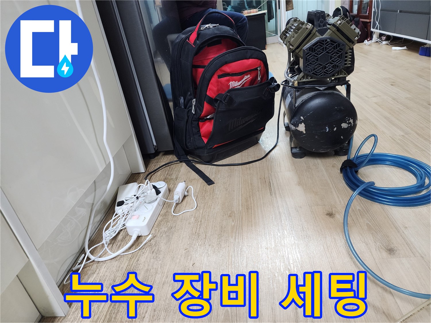 누수 탐지 장비 세팅 - 신속하고 정확한 탐지를 위해 준비 완료.