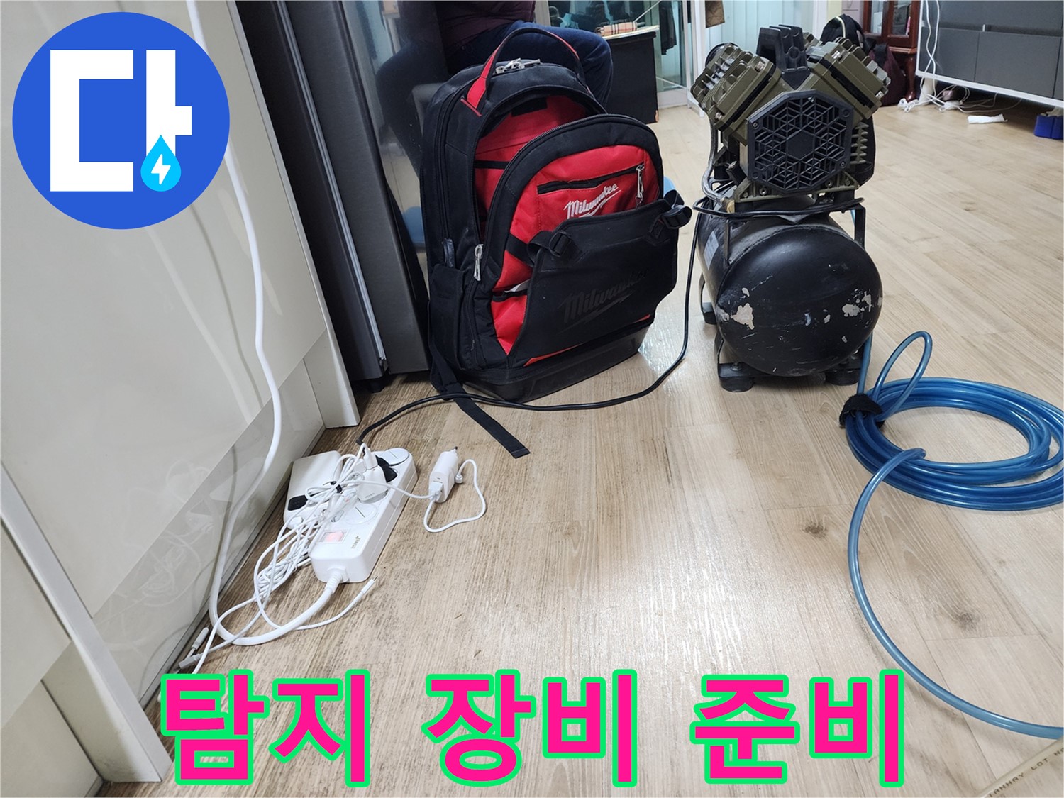 꼼꼼한 장비 점검 - 안전하고 정확한 누수 공사를 위한 필수 과정입니다.