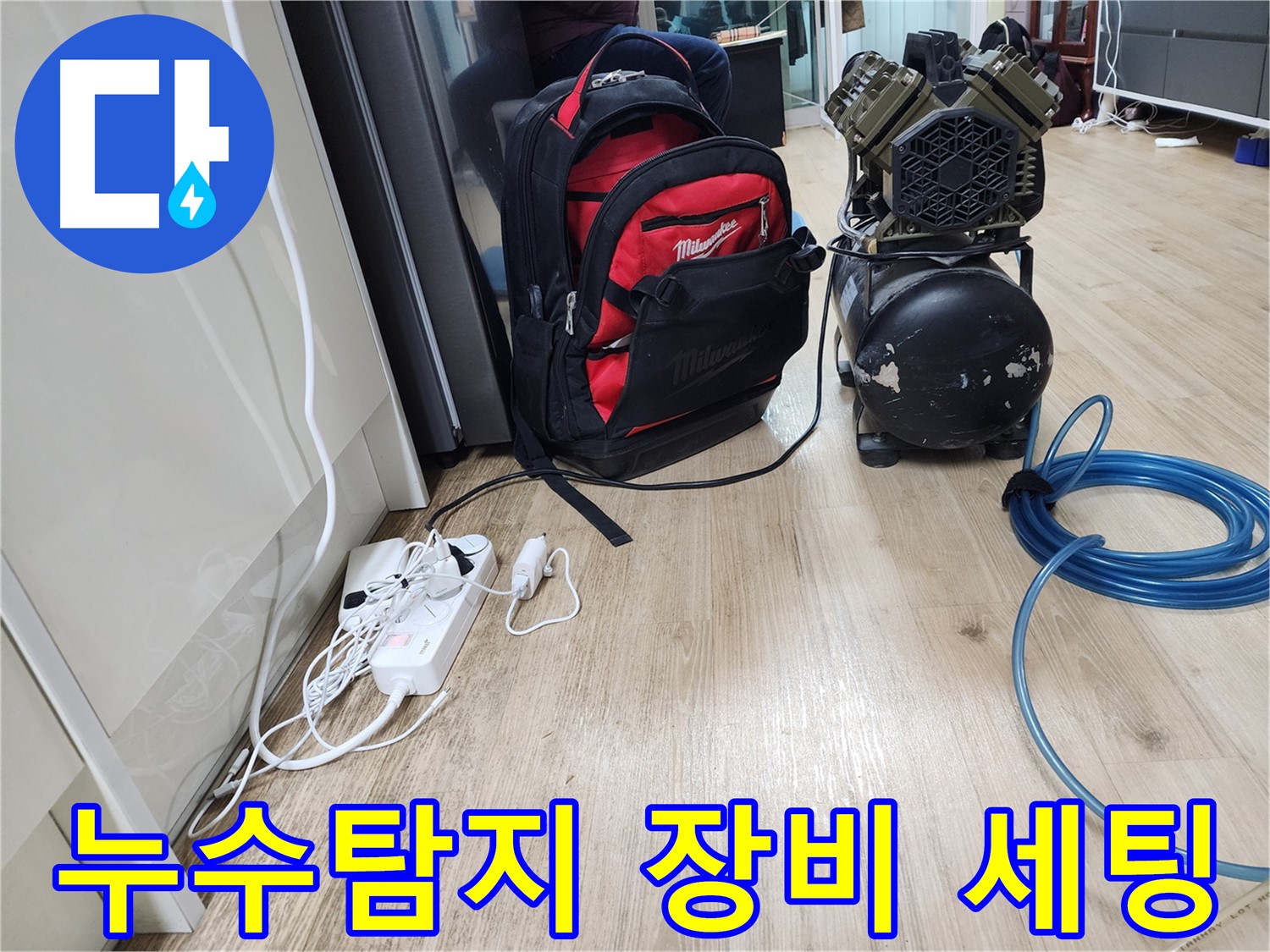 누수탐지를 위한 장비 세팅 완료 - 신속하고 정확한 탐지를 약속드립니다.
