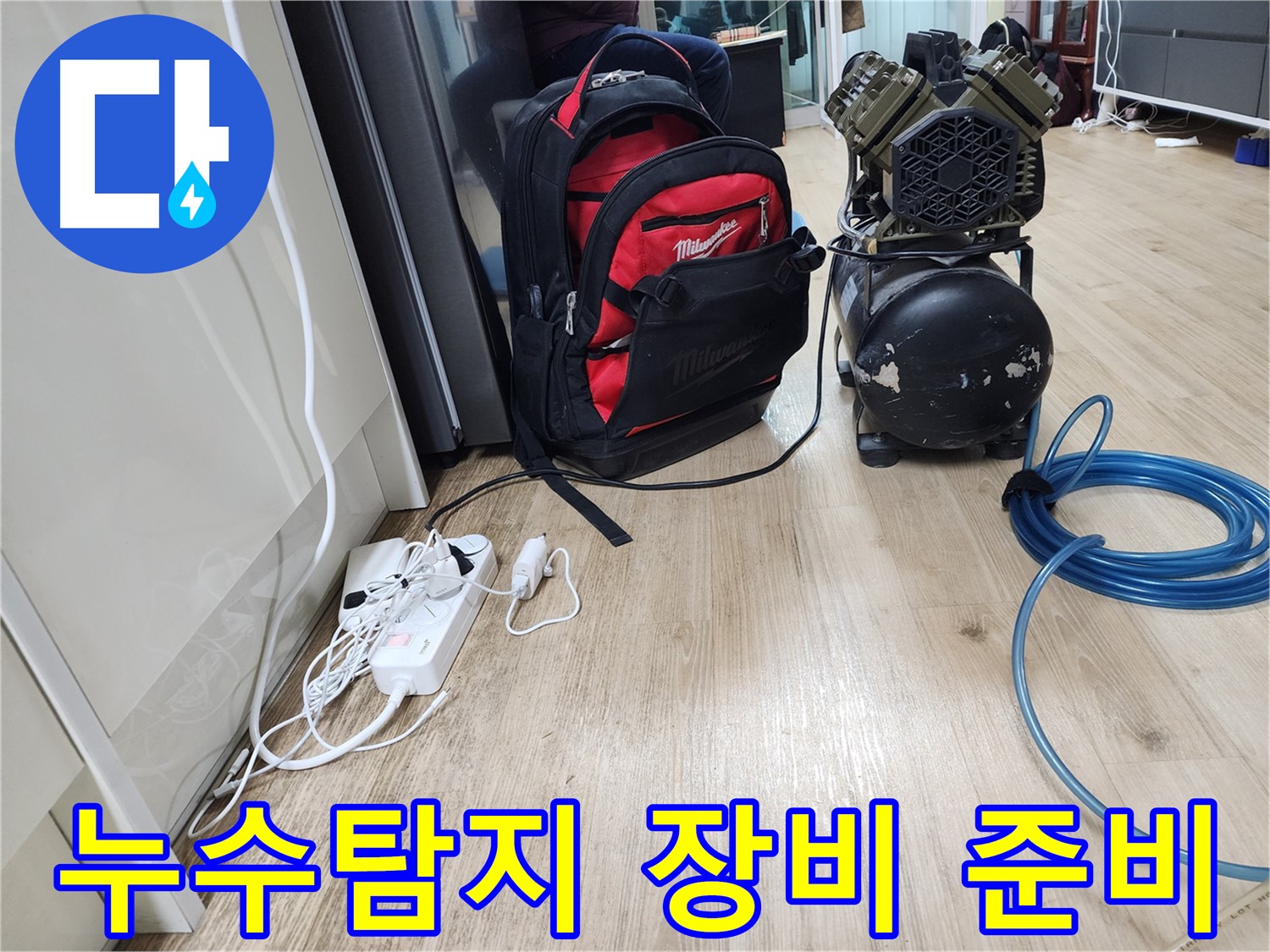 꼼꼼한 장비 관리 - 완벽한 누수 해결을 위한 필수 조건입니다 - 믿고 맡겨주세요!
