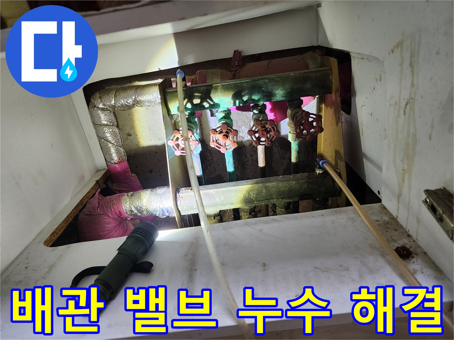 월계동 삼호아파트 난방 배관 밸브 누수 - 전문적인 기술로 누수 문제를 완벽하게 해결했습니다.