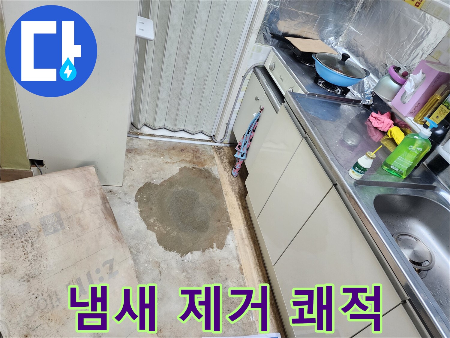 월계동 삼호아파트 누수 - 곰팡이 냄새의 원인을 제거하여 쾌적한 환경을 만들어 드립니다.