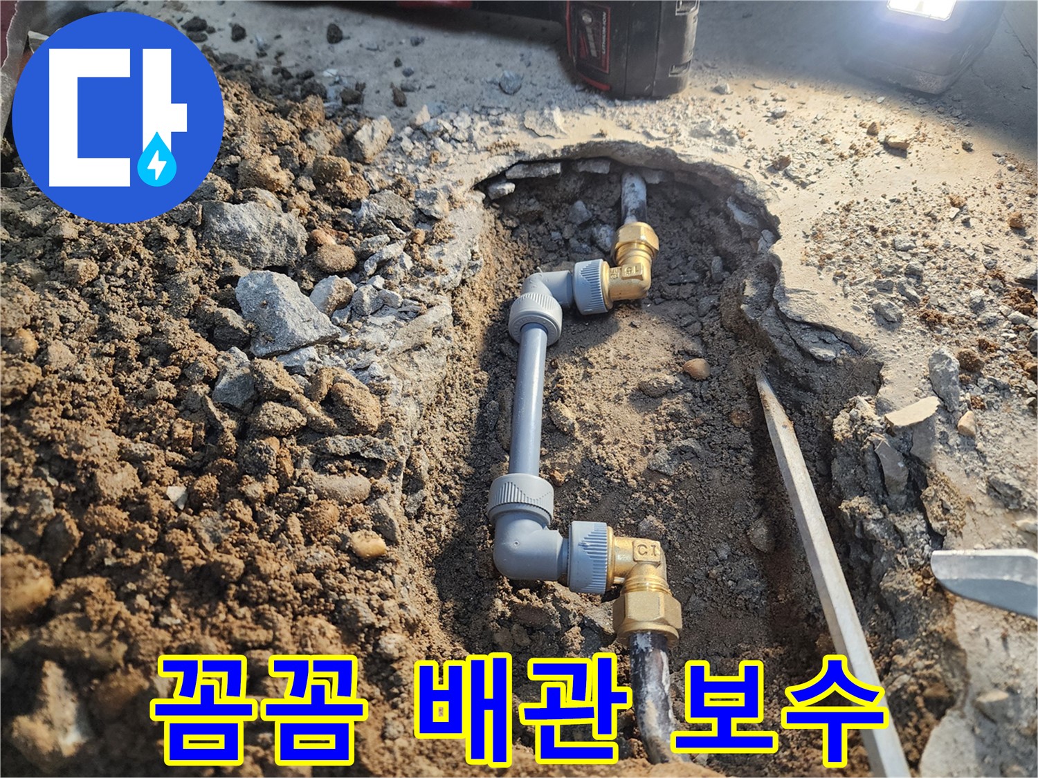 월계동 삼호아파트 누수 - 꼼꼼한 배관 보수로 누수 완벽 해결