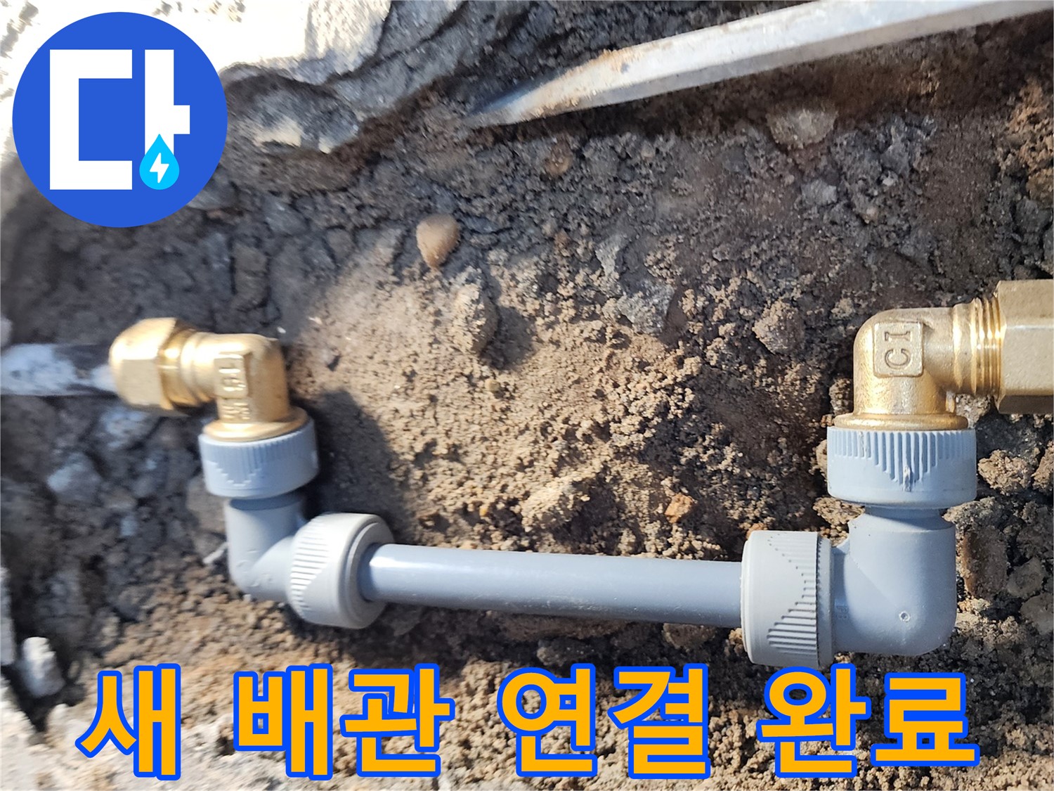 월계동 삼호아파트 누수 - 새 배관으로 깔끔하게 연결 완료