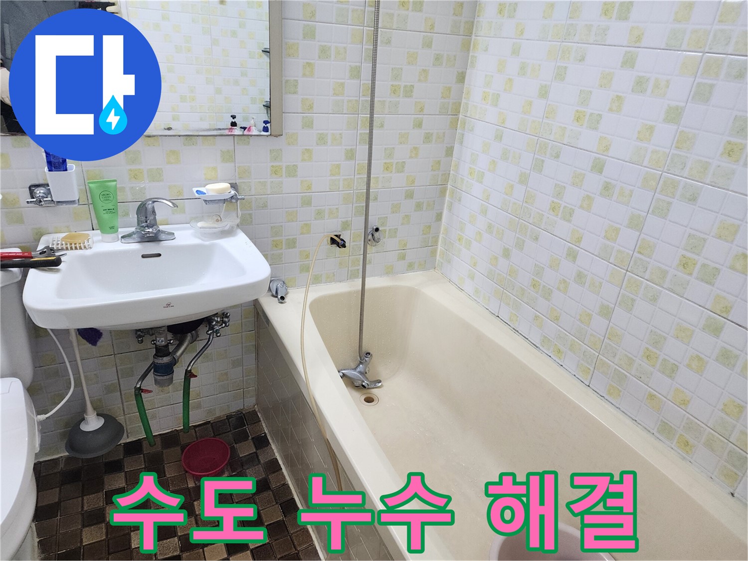 월계동 아파트 욕실 수도 누수 - 누수탐지 전문가가 완벽하게 해결