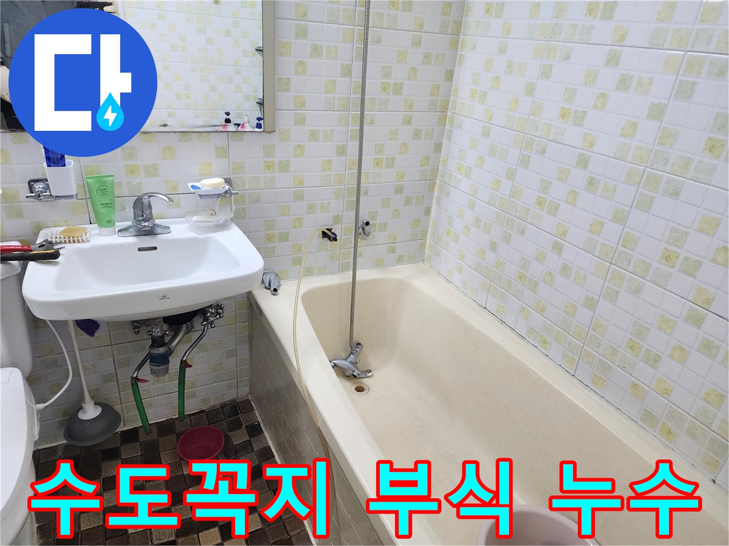 월계동 아파트 욕실 - 수도꼭지 연결 부위 부식, 교체 완료!